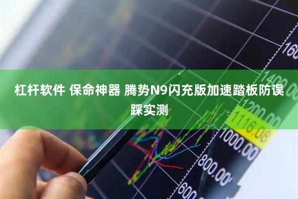 杠杆软件 保命神器 腾势N9闪充版加速踏板防误踩实测